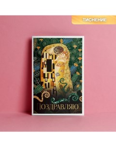 Открытка «Поцелуй», тиснение, 12 ? 18 см Дарите счастье