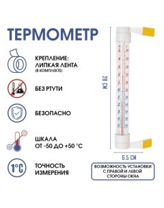 Термометр, градусник уличный, на окно, на липучке, "Престиж", от -50°С до +50°С, 28 х 6.5 см Take it easy