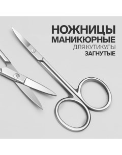 Ножницы маникюрные для кутикулы, загнутые, узкие, 9.3 см Qf