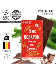 Шоколад новогодний молочный «Я не подарок», 70 г. Фабрика счастья