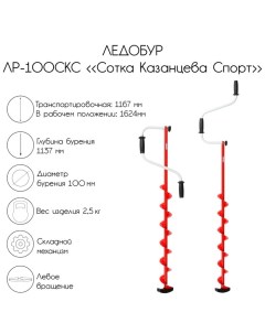 Ледобур ЛР-100СКС "Сотка Казанцева Спорт", левое вращение, LS-100L1.KS Тонар