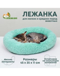 Лежанка для собак и кошек «Уют», мягкий мех, 45 х 35 х 11 см, мятная Пижон