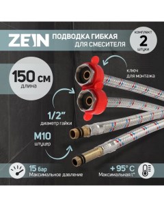 Подводка для смесителя, гайка 1/2", штуцер М10, 150 см, ключ для монтажа, набор 2 шт Zein