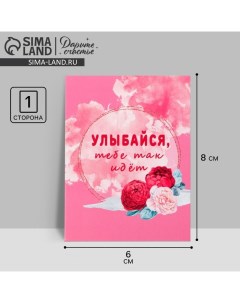 Открытка-комплимент «Улыбайся», цветы, 8 ? 6 см Дарите счастье