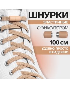 Шнурки для обуви, пара, плоские, с фиксатором, эластичные, 6 мм, 100 см, цвет бежевый Onlitop