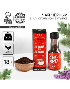 Новый год Чай чёрный в алкогольной бутылке Лучший из лучших собутыльников с чабрецом 20 г 18 Фабрика счастья