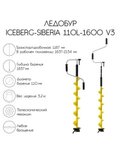 Ледобур ICEBERG-SIBERIA 110L-1600 v3.0, левое вращение Тонар