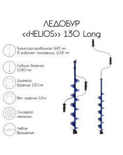 Ледобур 130 Long, левое вращение, длина шнека 70 см Helios