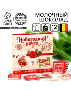 Шоколад молочный «Новогодняя почта», 60 г (12 шт. х 5 г) Фабрика счастья