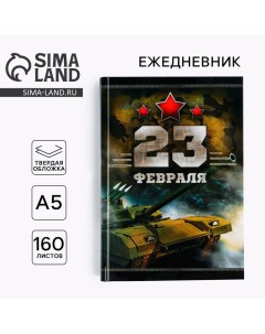 Ежедневник «Честь и мужество. 23 февраля», А5, 160 листов Artfox