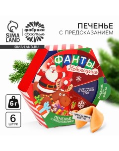 Печенье с предсказаниями «Фанты новогодние», 36 г (6 шт. х 6 г) Фабрика счастья