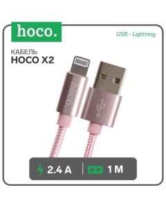 Кабель X2, USB - Lightning, 2.4A, 1 м, нейлон, розовое золото Hoco