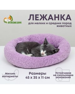 Лежанка для собак и кошек «Уют», мягкий мех, 45 х 35 х 11 см, фиолетовая Пижон