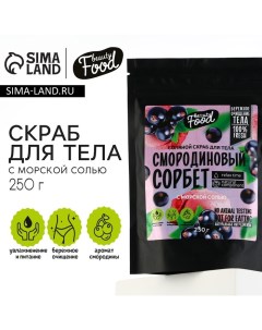 Скраб для тела соляной, 250 г, аромат смородины, BEAUTY FOOD Beauty fox