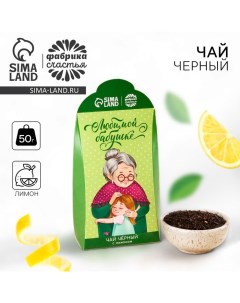 Чай чёрный Любимой бабушке вкус лимон 50 г Фабрика счастья