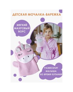 Мочалка варежка детская «Единорожка», для купания, 25?19 см Доляна