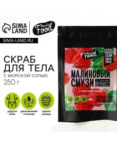 Скраб для тела соляной, 250 г, аромат малины, BEAUTY FOOD Beauty fox