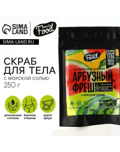 Скраб для тела соляной, 250 г, аромат арбуза, BEAUTY FOOD Beauty fox