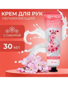 Крем для рук Сакура увлажняющий 30 мл Sb beauty