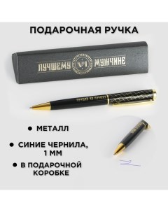 Ручка в подарочном футляре «Лучшему мужчине», металл, синяя паста Artfox