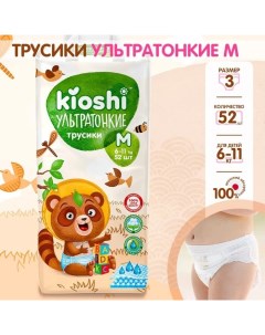 Подгузники-трусики , Ультратонкие, M 6-11 кг, 52 шт Kioshi