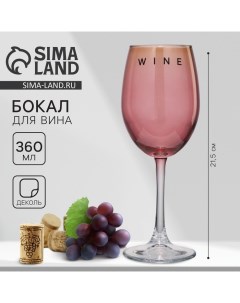 Бокал для вина Wine 360 мл розовый Дорого внимание