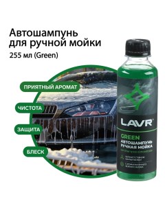 Автошампунь для ручной мойки Green, 255 мл, концентрат Lavr