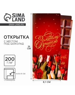 Открытка с местом под шоколадку «Золотому учителю», размер 19см х 8,1см, плотность 200 гр Artfox