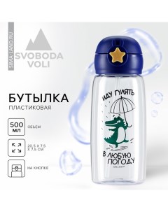 Бутылка для воды «Иду гулять в любую погоду», 500 мл Svoboda voli