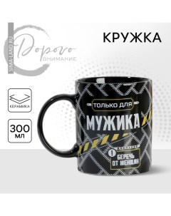 Кружка керамическая «Только для мужика», 300 мл, цвет чёрный Дорого внимание