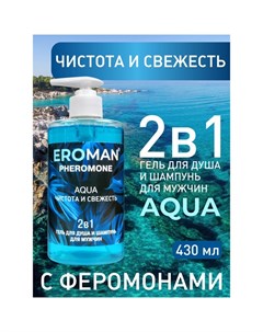 Гель для душа и шампунь Eroman AQUA, с феромонами, 430 мл Лаборатория ''биоритм''