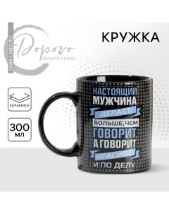 Кружка керамическая «Настоящий мужчина», 300 мл, цвет чёрный Дорого внимание