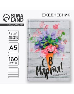 Ежедневник «С 8 Марта», А5, 160 листов Artfox