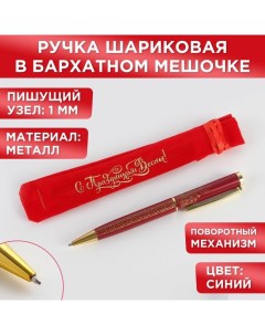 Ручка шариковая, синяя паста, 1.0 мм, подарочная в чехле, металл «С Праздником весны!» Artfox