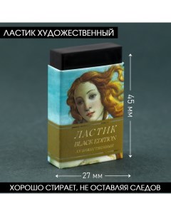 Ластик художественный Black Edition Botticelli 44 10 26mm Artlavka