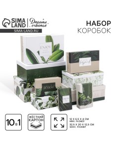 Набор коробок 10 в 1, упаковка подарочная, «GREEN», 12 х 7 х 4 - 32.5 х 20 х 12.5 см Дарите счастье