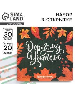 Набор в открытке «Дорогому Учителю», стикеры 4 х 20 листов, отрывной блок 30 листов Artfox