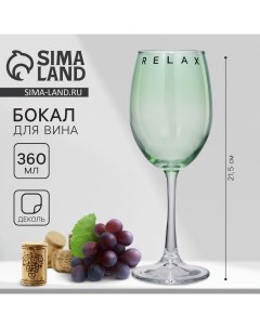 Бокал для вина Relax 360 мл зеленый Дорого внимание