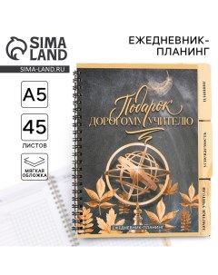 Планинг ежедневник Подарок учителю формат А5 45 листов мягкая обложка на спирали с разделителями Artfox