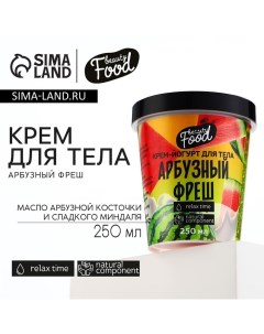 Крем-йогурт для тела, 250 мл, аромат арбузного фреша, BEAUTY FOOD Beauty fox