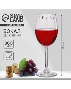 Бокал для вина Relax 360 мл Дорого внимание