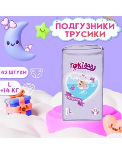 Подгузники трусики детские размер L 42шт Tokibaby