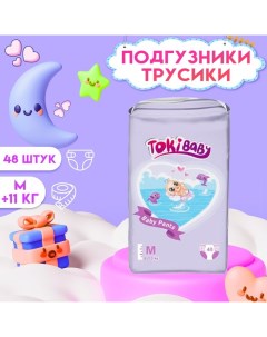 Подгузники трусики детские размер M 48шт Tokibaby