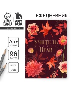 Большой ежедневник «Учителю: Учитель всегда прав» soft-touch, формат А5+, 96 листов, мягкая обложка, Artfox