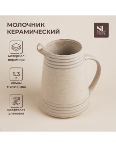 Молочник керамический SL Home Райяс 1 3 л 16 5 13 18 см цвет бежевый Sima-land home