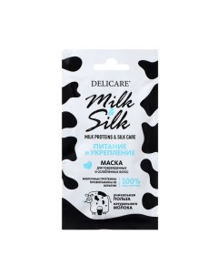 Маска для волос Milk&Silk питание и укрепление, 25 мл Delicare