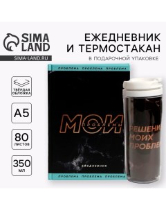 Подарочный набор «Мои проблемы» ежедневник + термостакан Artfox