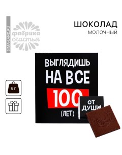 Шоколад молочный «Выглядишь на все 100»: 5 г. Фабрика счастья