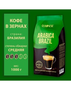 Кофе в зернах Arabica Brazil, 1000 г Veronese