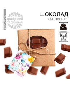 Шоколад молочный «Для тебя» в конверте с шильдиком, 50 г. Фабрика счастья